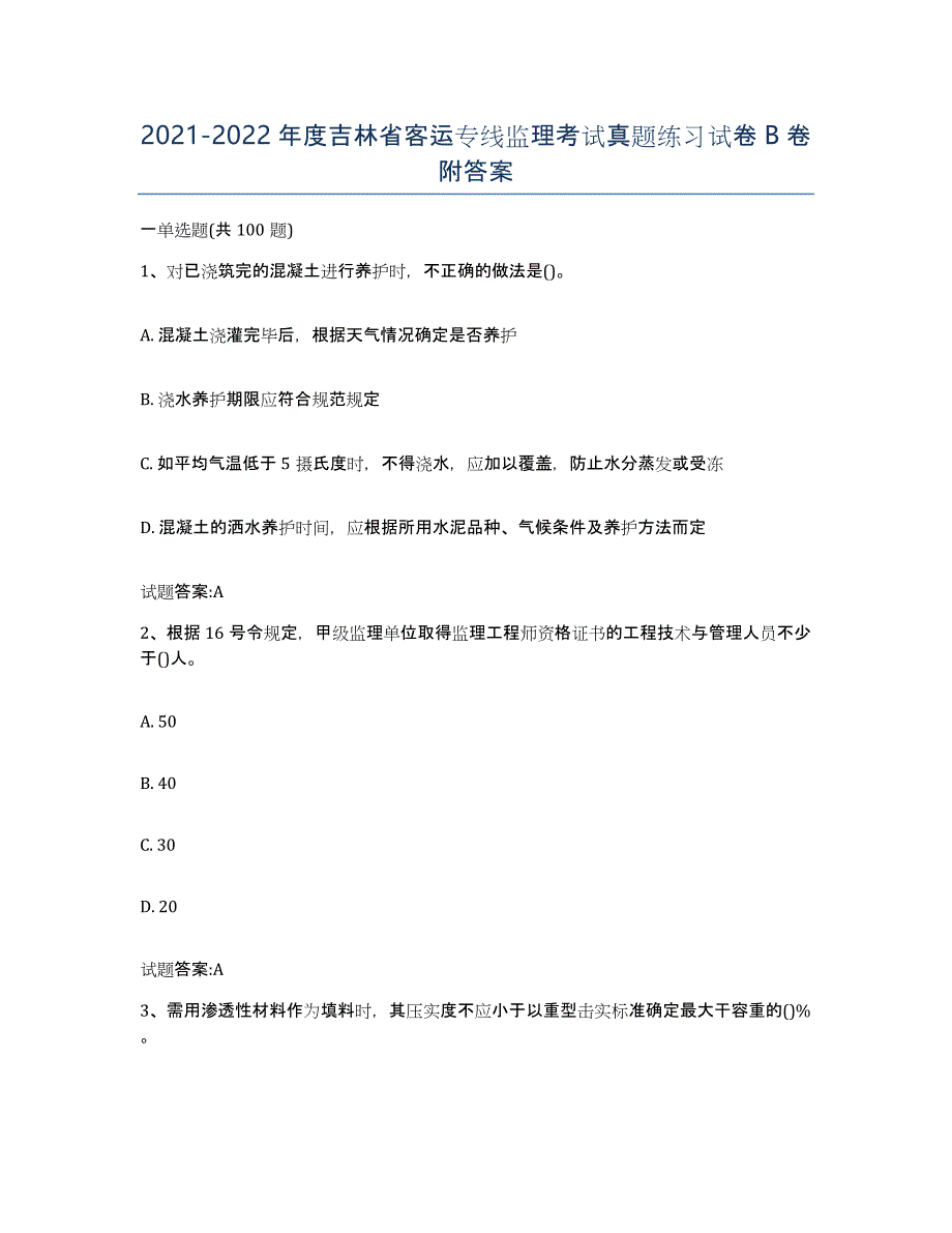 20212022年度吉林省客运专线监理考试真题练习试卷B卷附答案_第1页