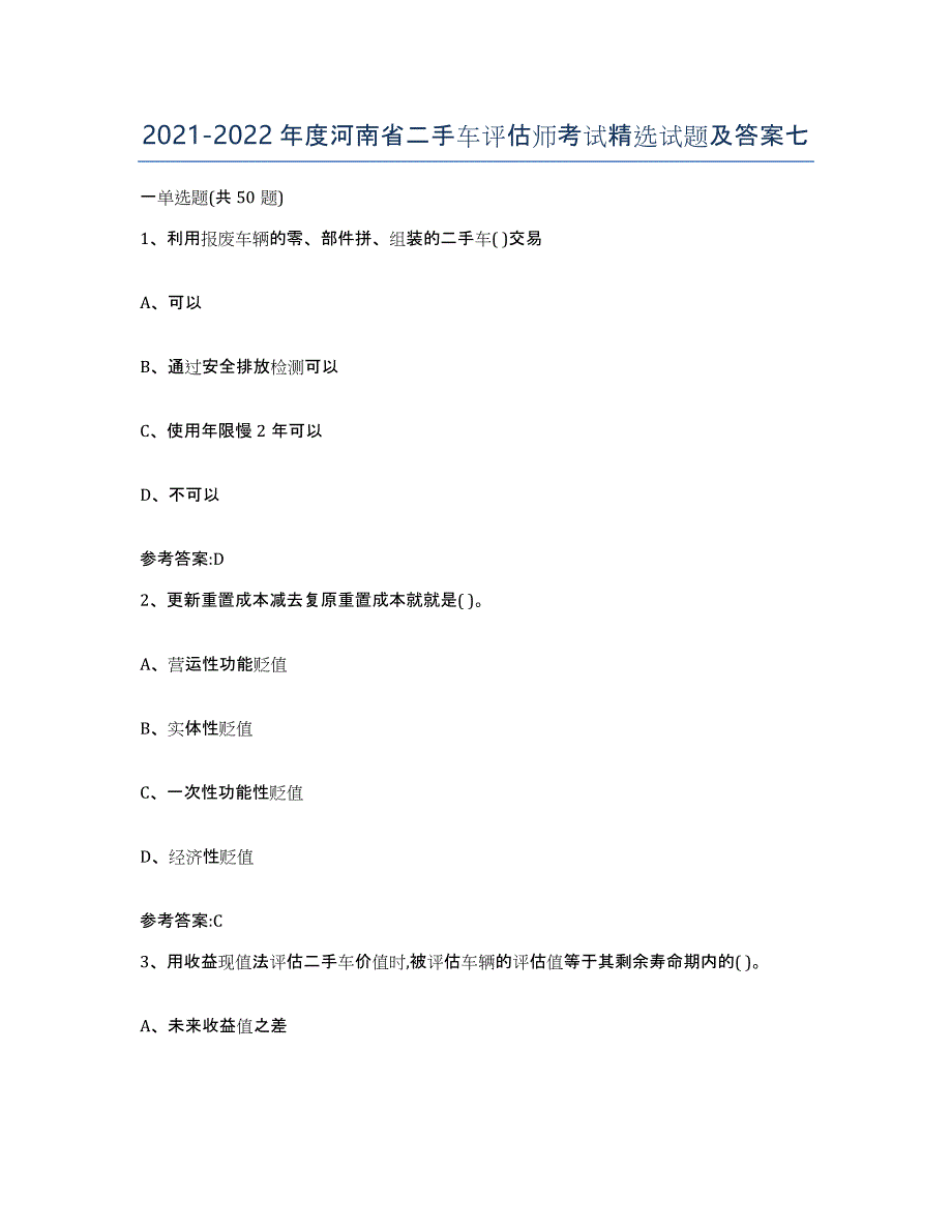 20212022年度河南省二手车评估师考试试题及答案七_第1页