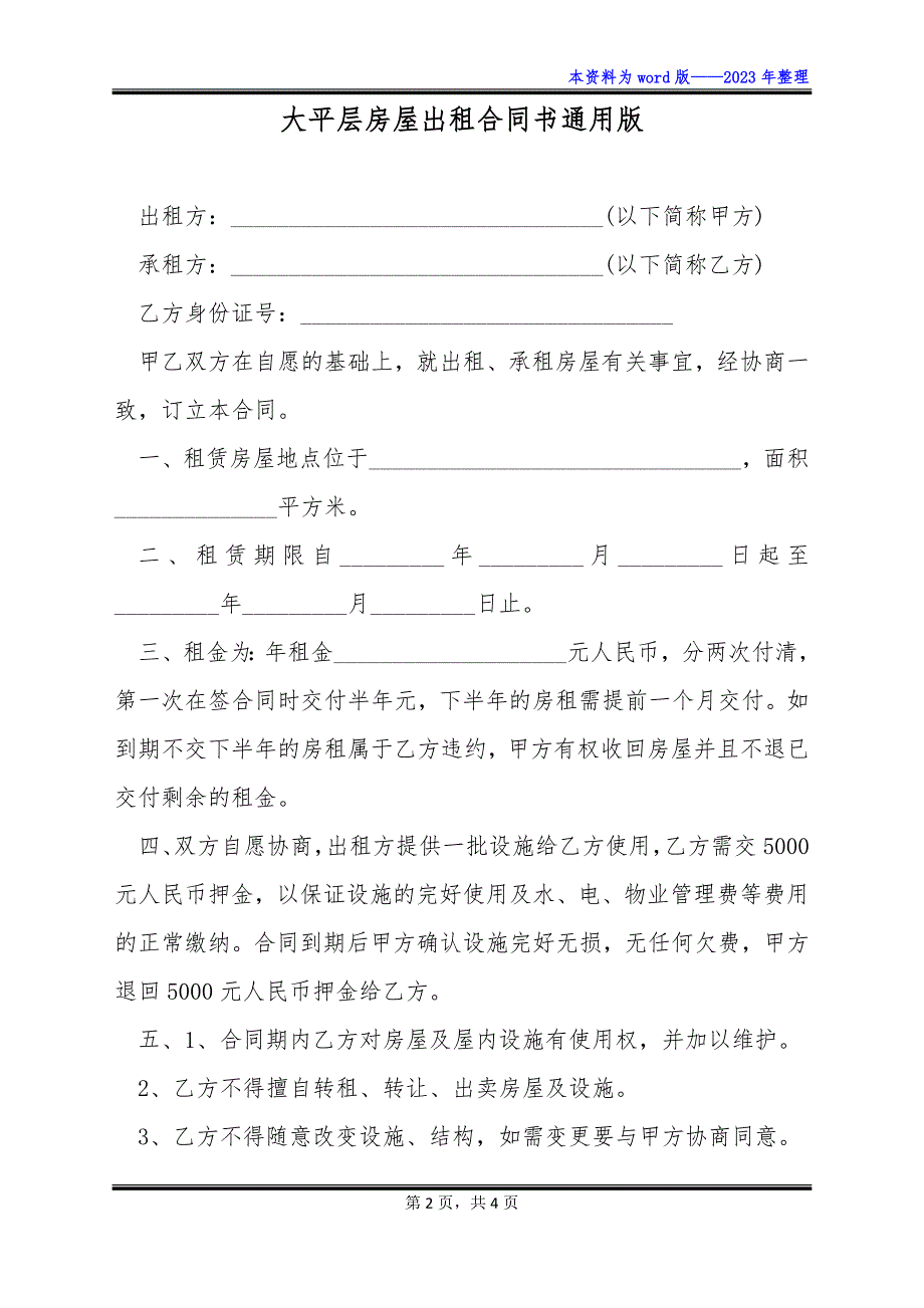 大平层房屋出租合同书通用版_第2页