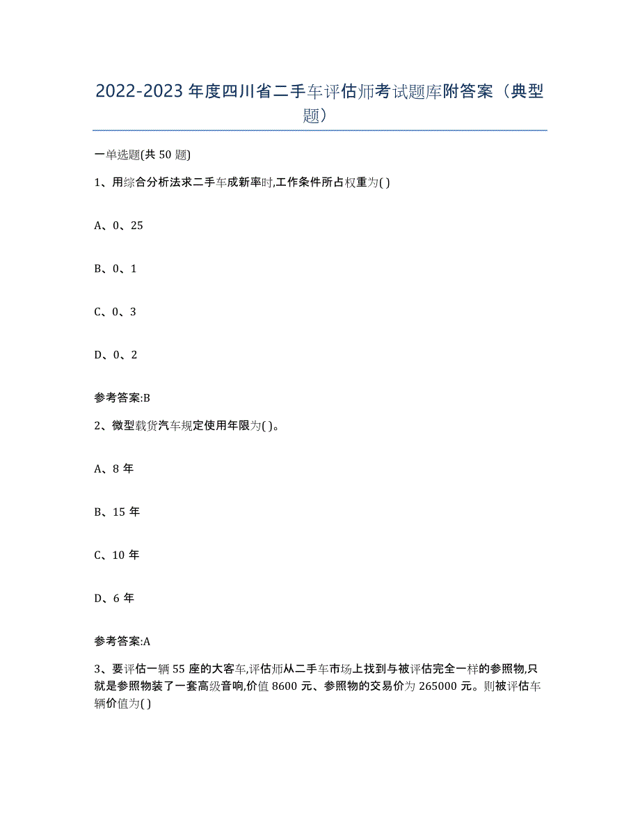 20222023年度四川省二手车评估师考试题库附答案（典型题）_第1页