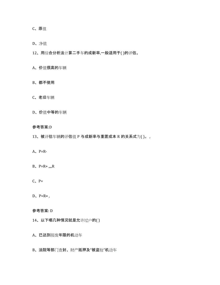 20222023年度四川省二手车评估师考试题库附答案（典型题）_第5页