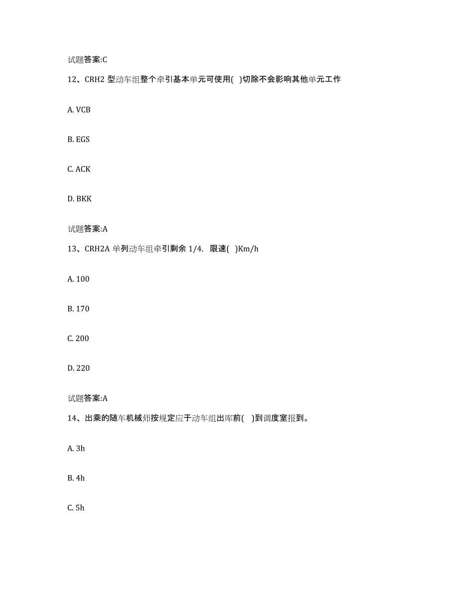 备考2023辽宁省动车组随车机械师考试试题及答案五_第5页