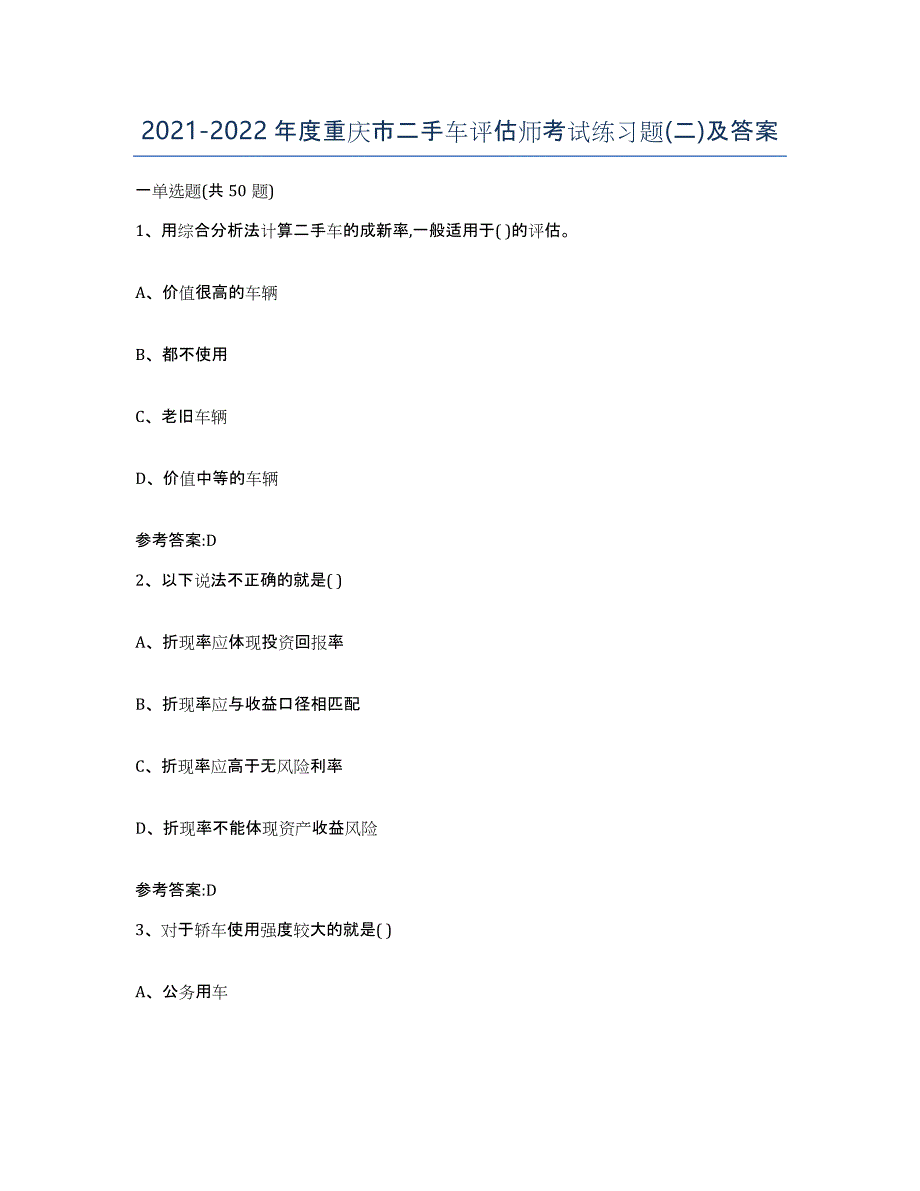 20212022年度重庆市二手车评估师考试练习题(二)及答案_第1页