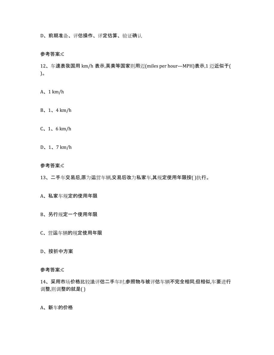 20212022年度重庆市二手车评估师考试练习题(二)及答案_第5页