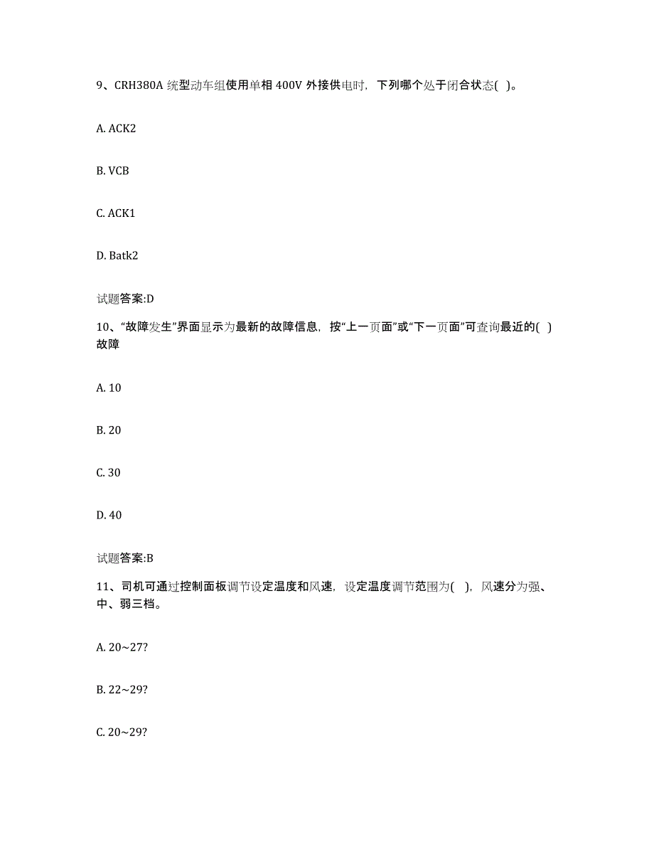 备考2024云南省动车组随车机械师考试题库附答案（基础题）_第4页