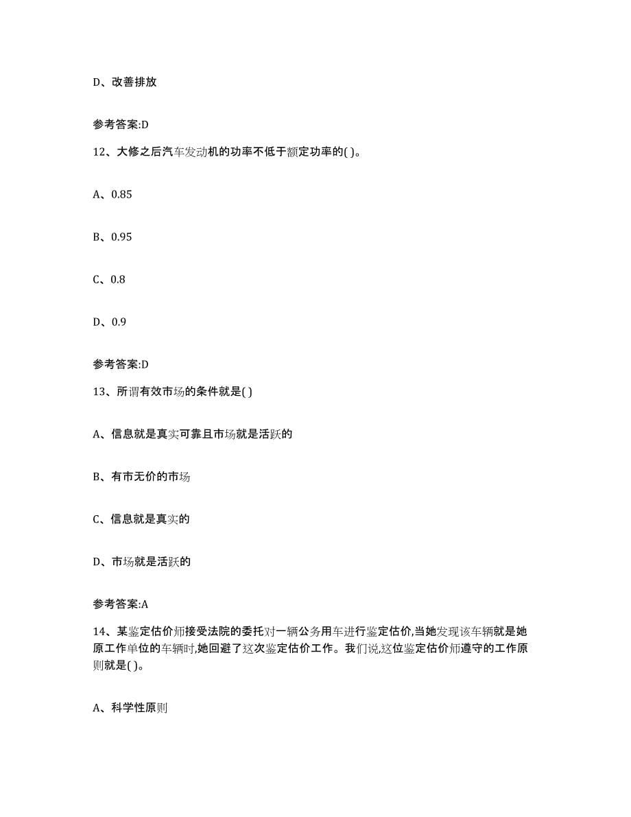 20222023年度天津市二手车评估师考试练习题(四)及答案_第5页