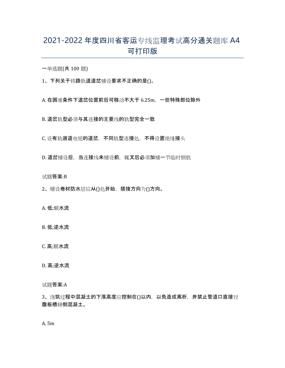 20212022年度四川省客运专线监理考试高分通关题库A4可打印版_第1页