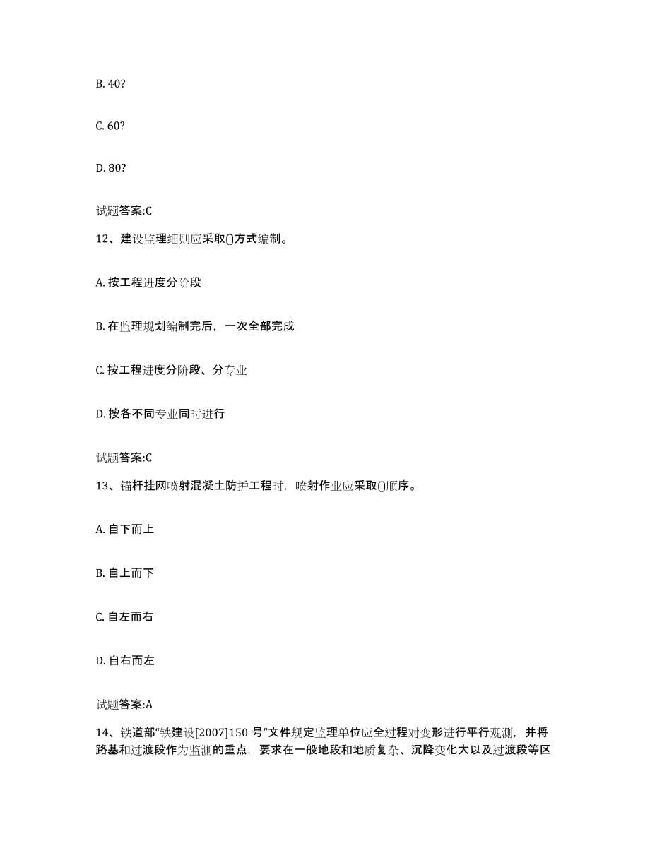 20212022年度四川省客运专线监理考试高分通关题库A4可打印版_第5页