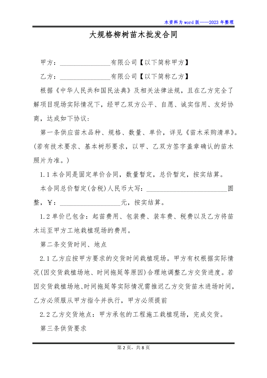 大规格柳树苗木批发合同_第2页