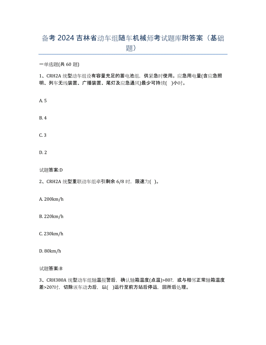 备考2024吉林省动车组随车机械师考试题库附答案（基础题）_第1页