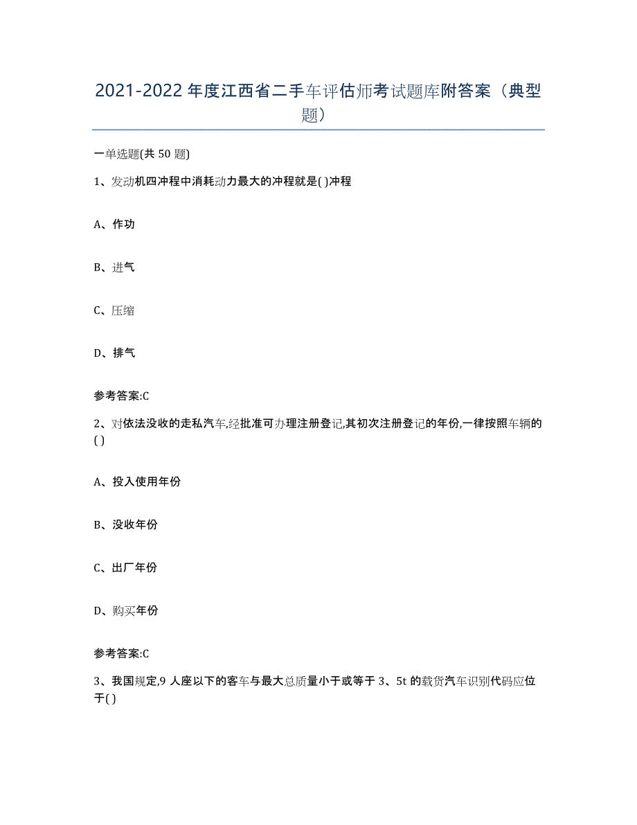 20212022年度江西省二手车评估师考试题库附答案（典型题）_第1页