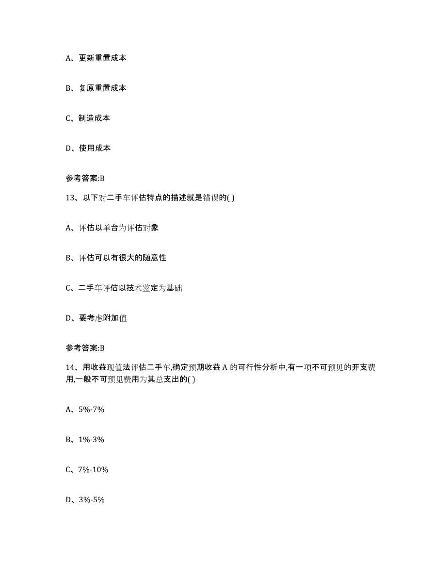 20212022年度江西省二手车评估师考试题库附答案（典型题）_第5页