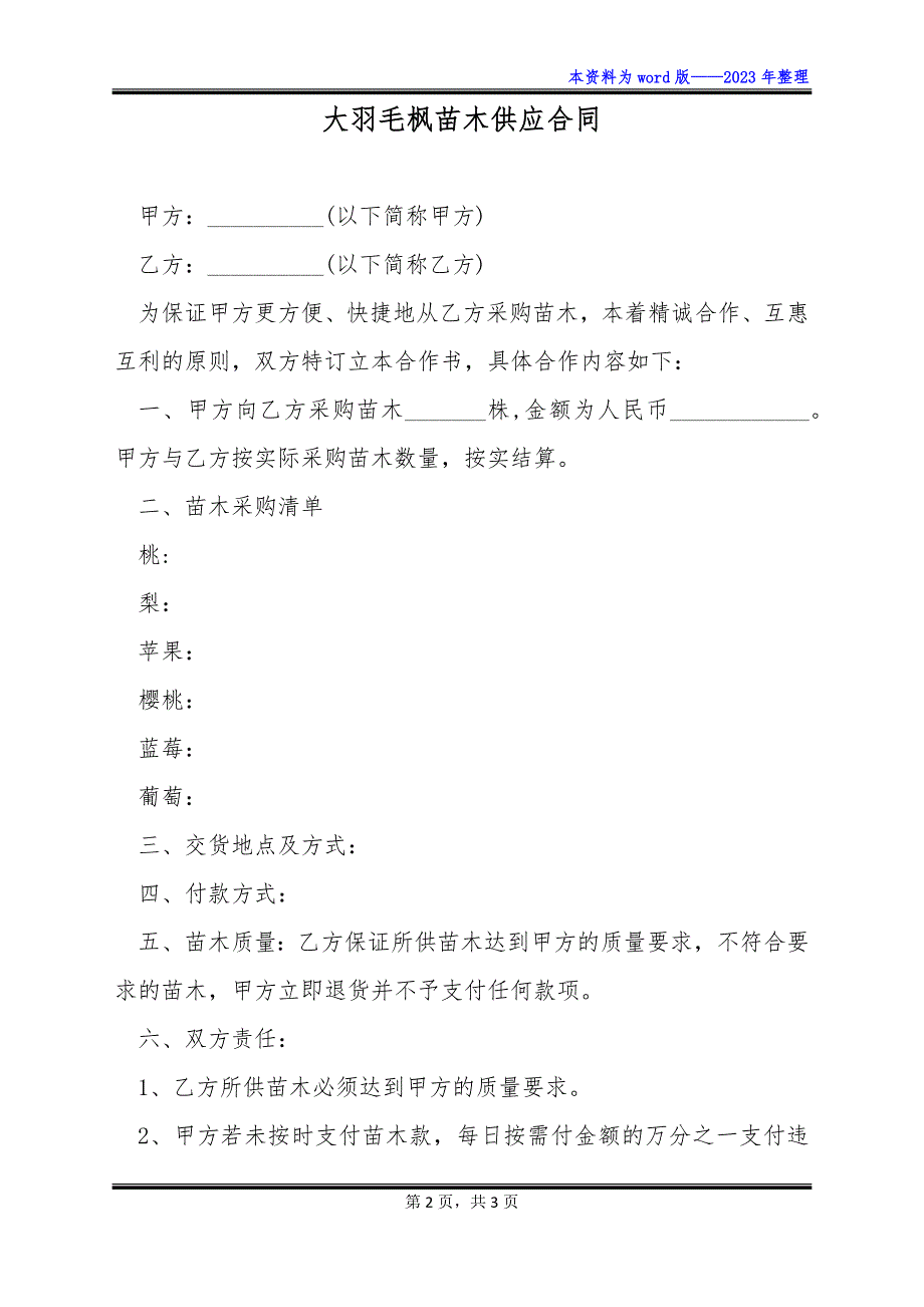 大羽毛枫苗木供应合同_第2页