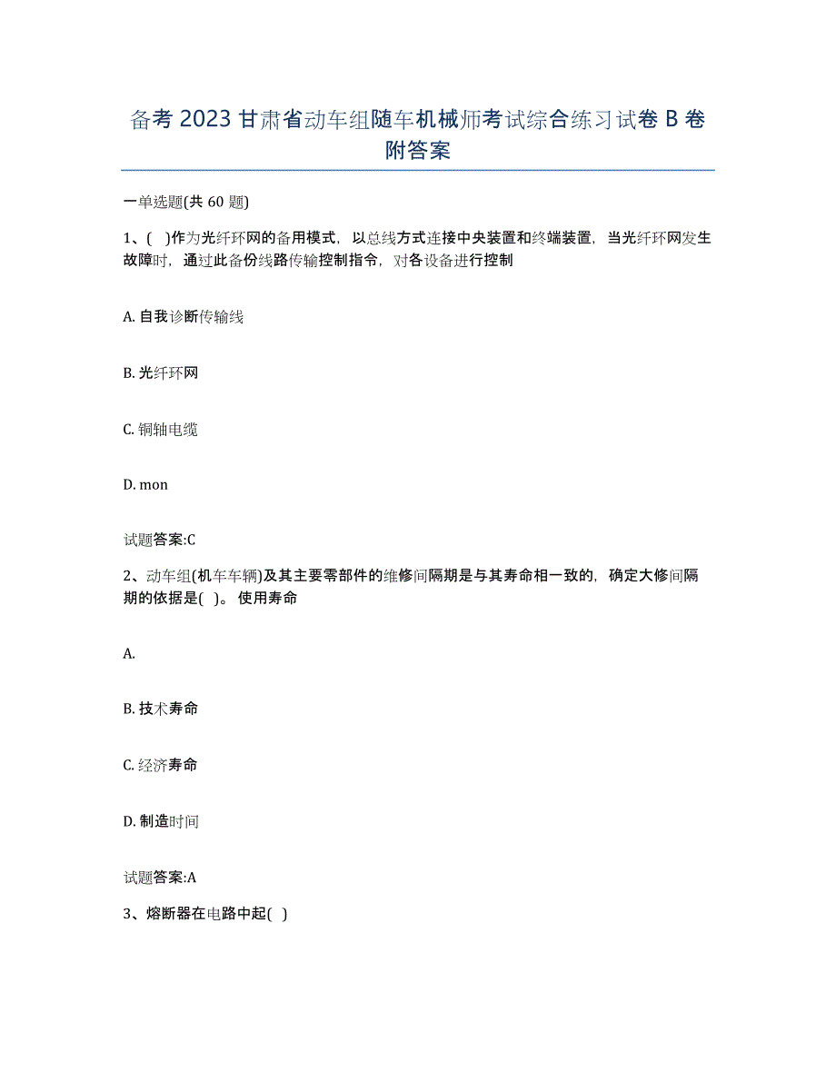 备考2023甘肃省动车组随车机械师考试综合练习试卷B卷附答案_第1页