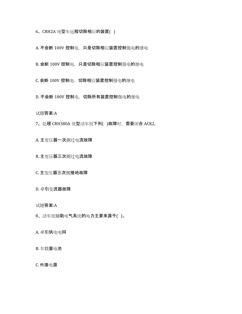 备考2023甘肃省动车组随车机械师考试综合练习试卷B卷附答案_第3页