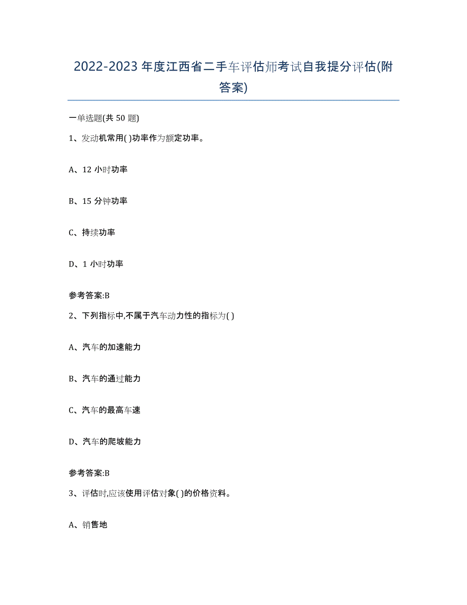 20222023年度江西省二手车评估师考试自我提分评估(附答案)_第1页