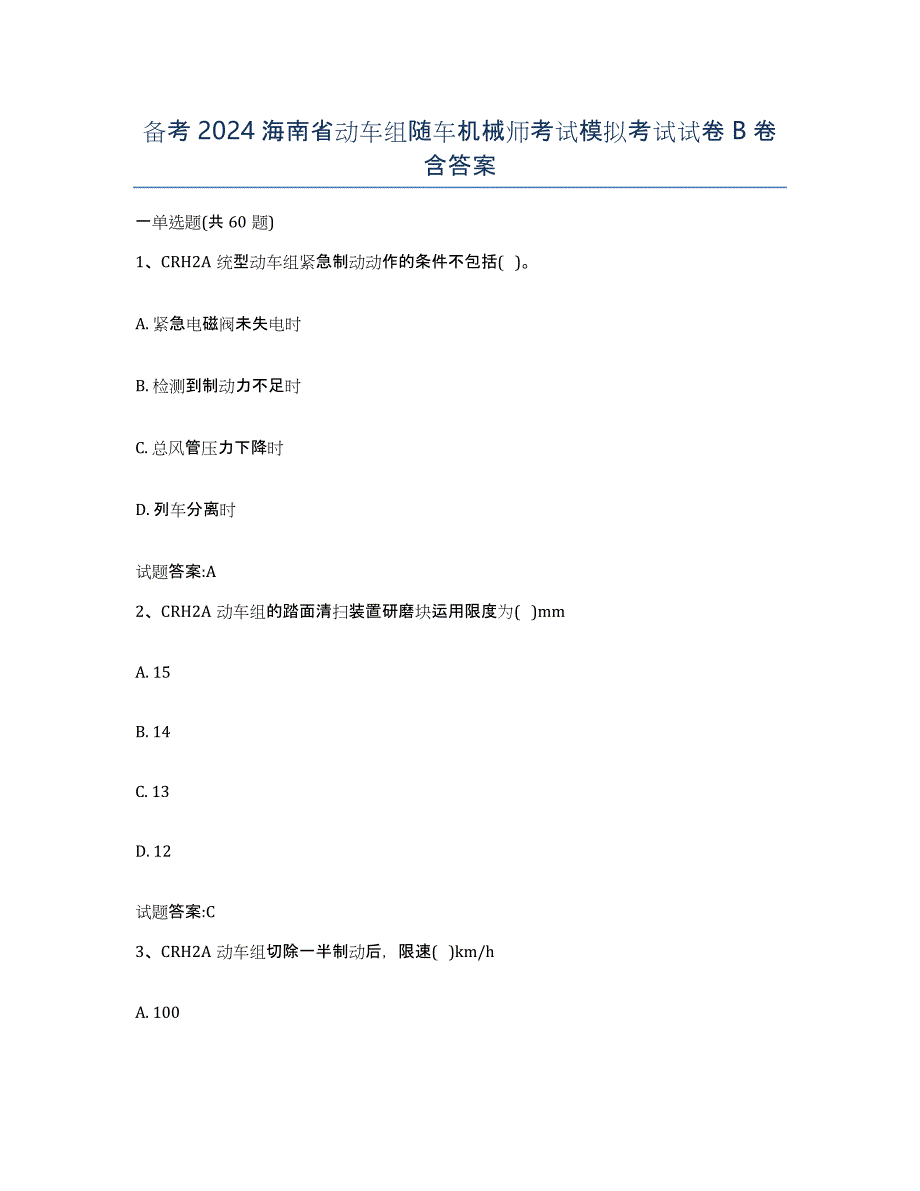 备考2024海南省动车组随车机械师考试模拟考试试卷B卷含答案_第1页