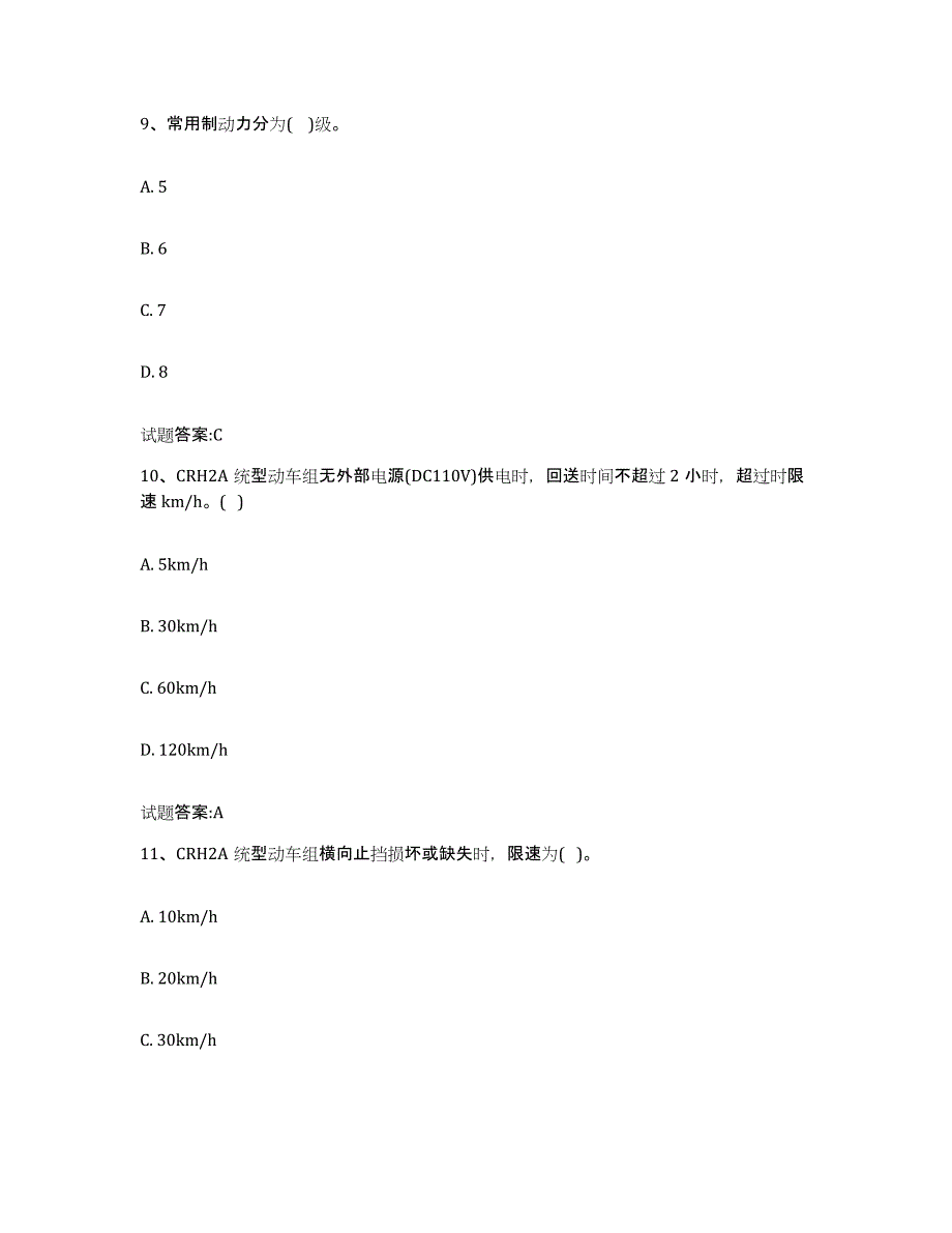 备考2024海南省动车组随车机械师考试模拟考试试卷B卷含答案_第4页