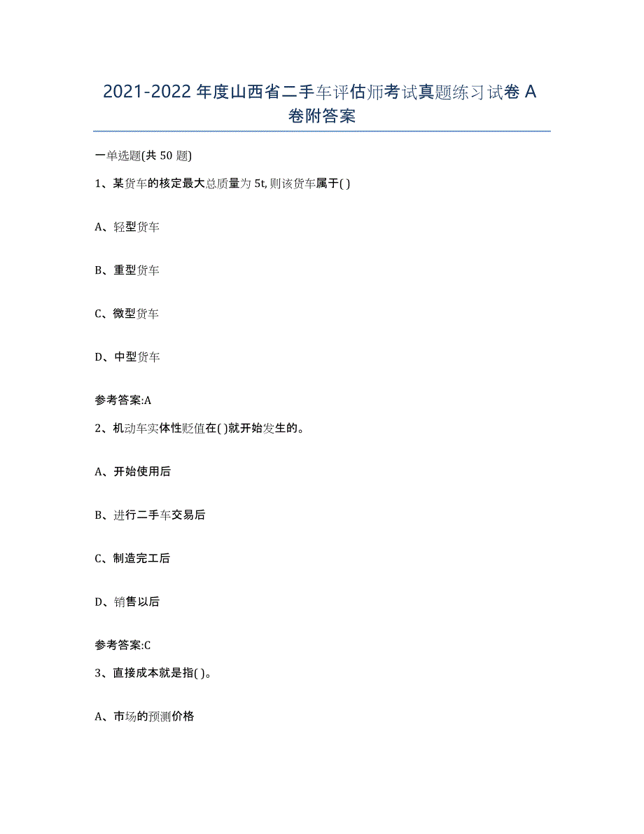 20212022年度山西省二手车评估师考试真题练习试卷A卷附答案_第1页