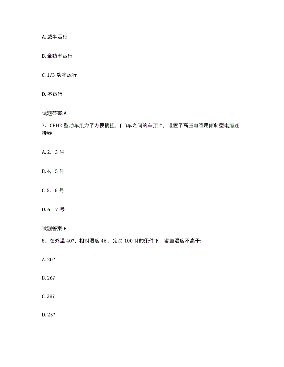 备考2024湖南省动车组随车机械师考试高分通关题型题库附解析答案_第3页