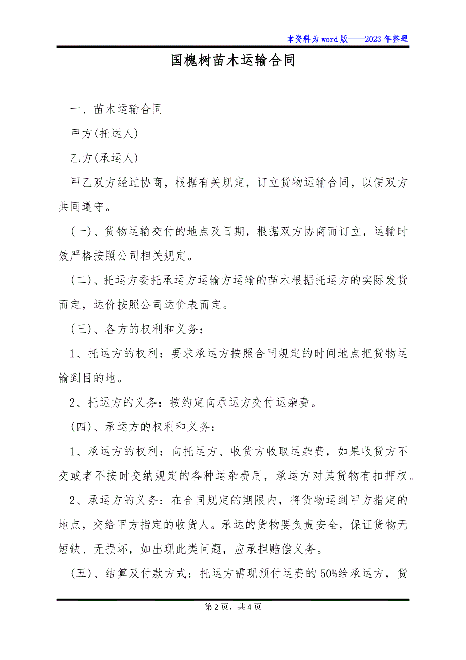 国槐树苗木运输合同_第2页