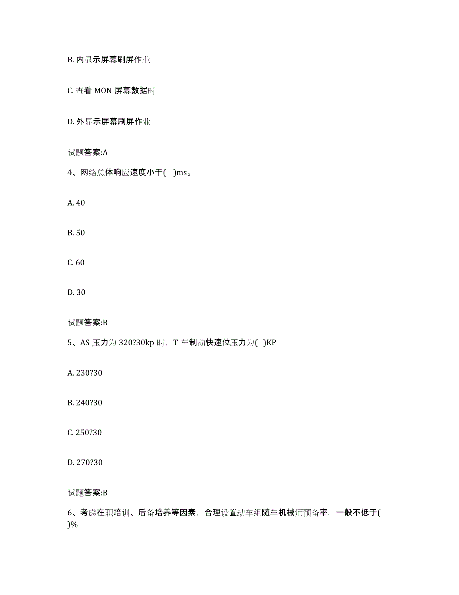 备考2023湖南省动车组随车机械师考试高分通关题库A4可打印版_第2页