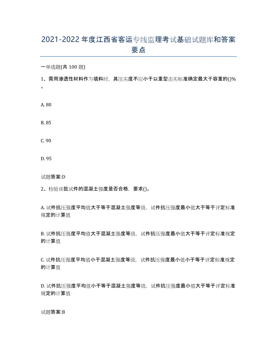 20212022年度江西省客运专线监理考试基础试题库和答案要点_第1页