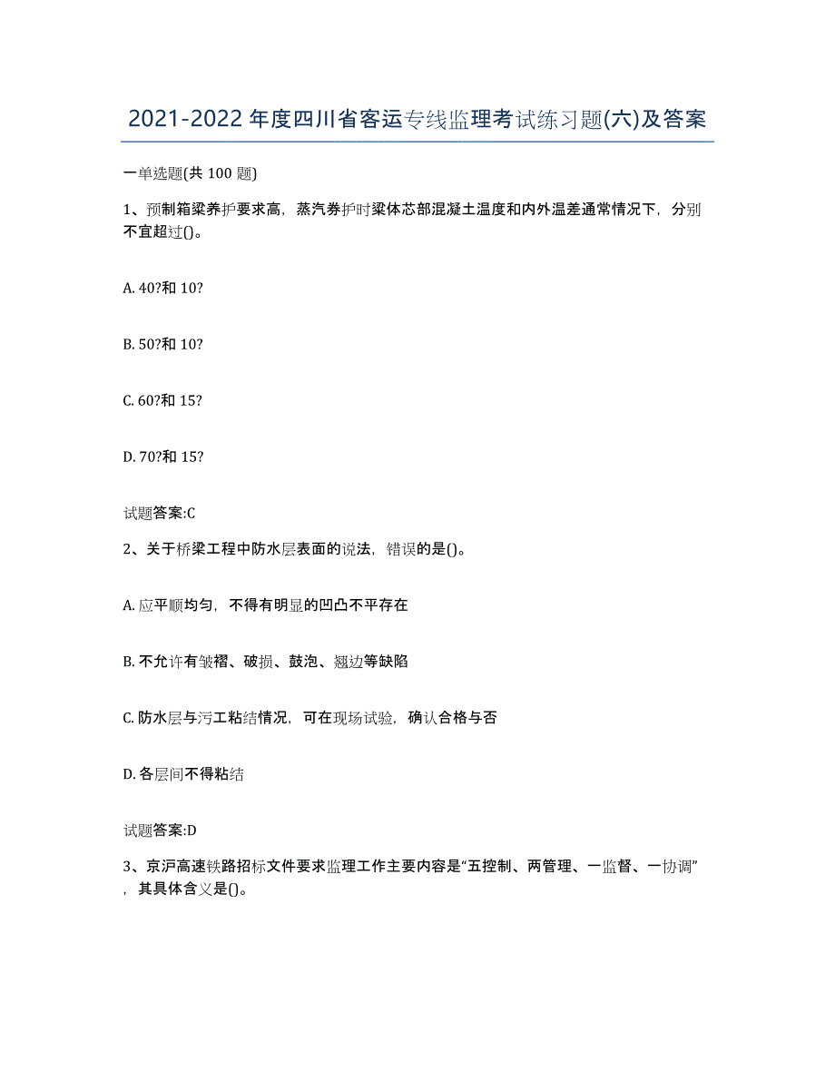 20212022年度四川省客运专线监理考试练习题(六)及答案_第1页