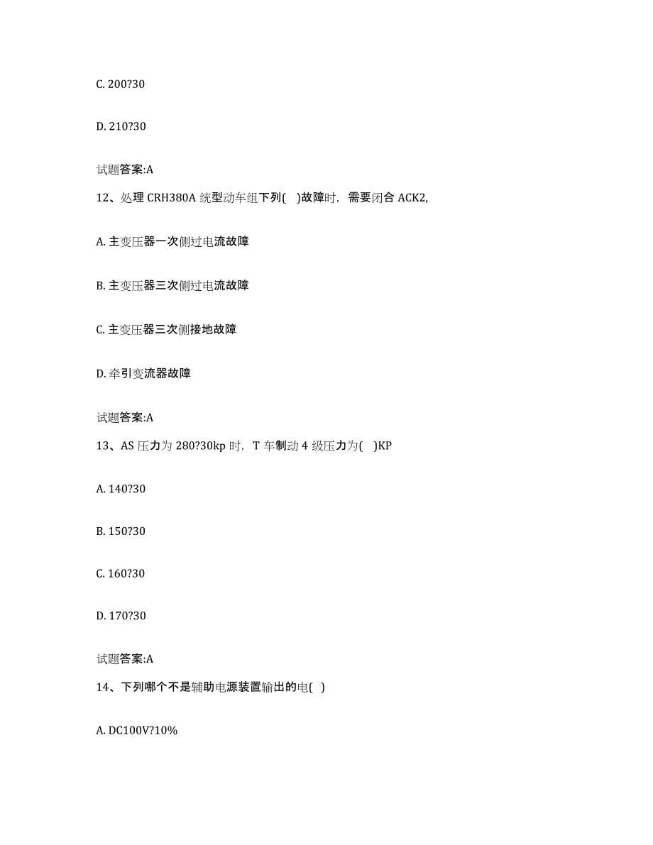 备考2024湖南省动车组随车机械师考试测试卷(含答案)_第5页