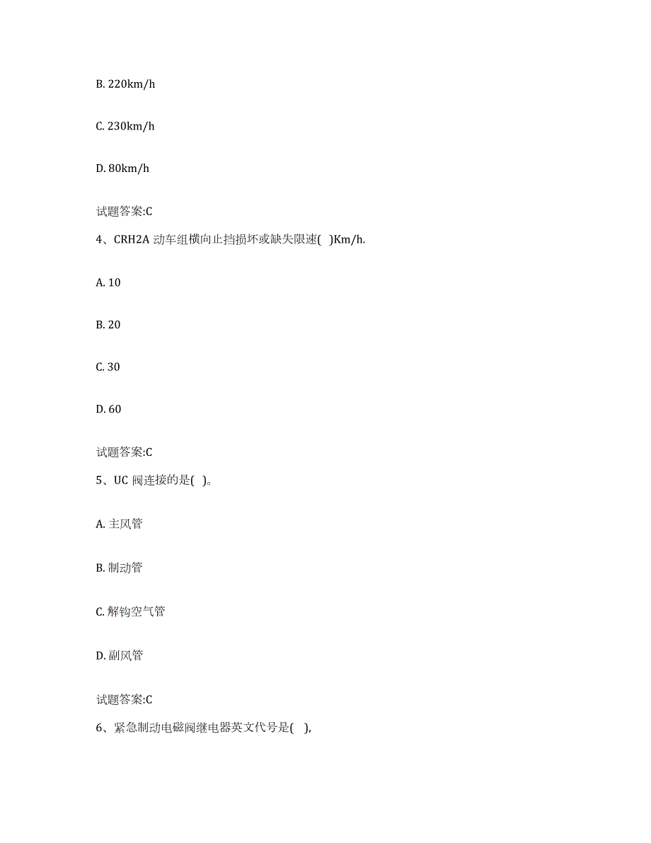 2022年度重庆市动车组随车机械师考试押题练习试题B卷含答案_第2页