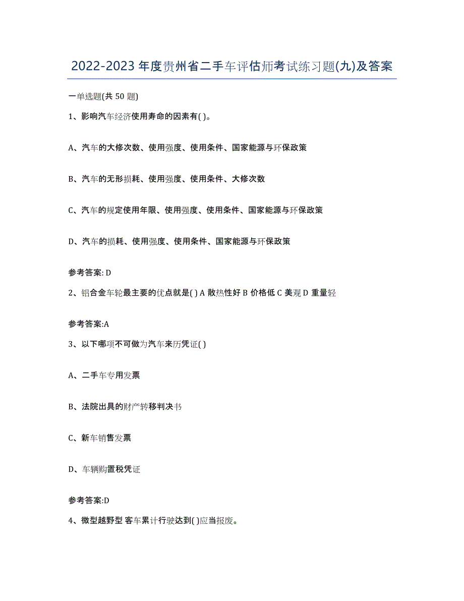 20222023年度贵州省二手车评估师考试练习题(九)及答案_第1页