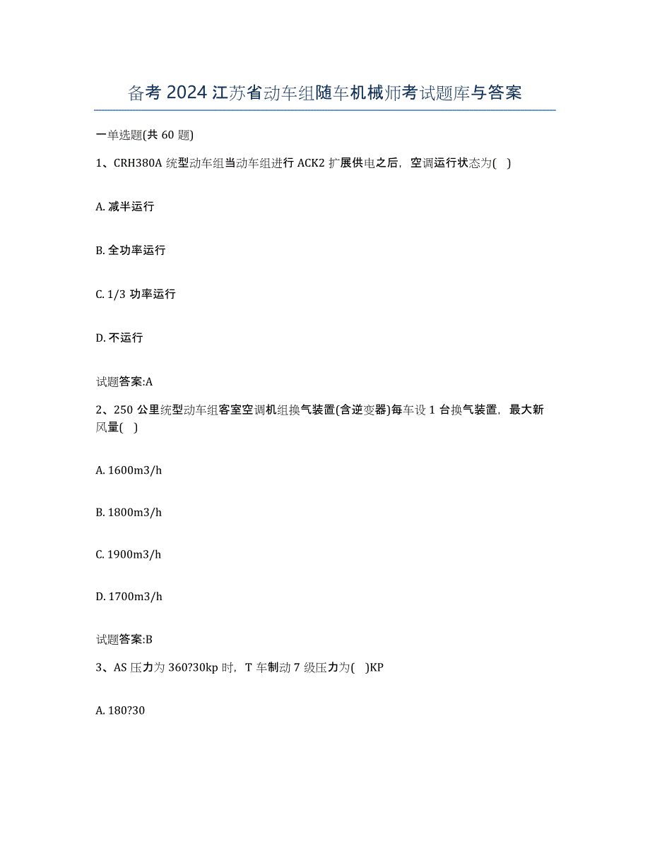 备考2024江苏省动车组随车机械师考试题库与答案_第1页