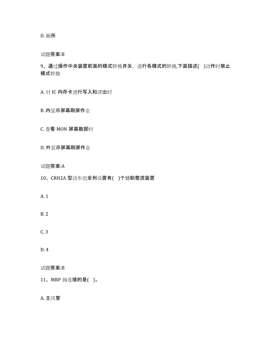 备考2024江苏省动车组随车机械师考试题库与答案_第4页