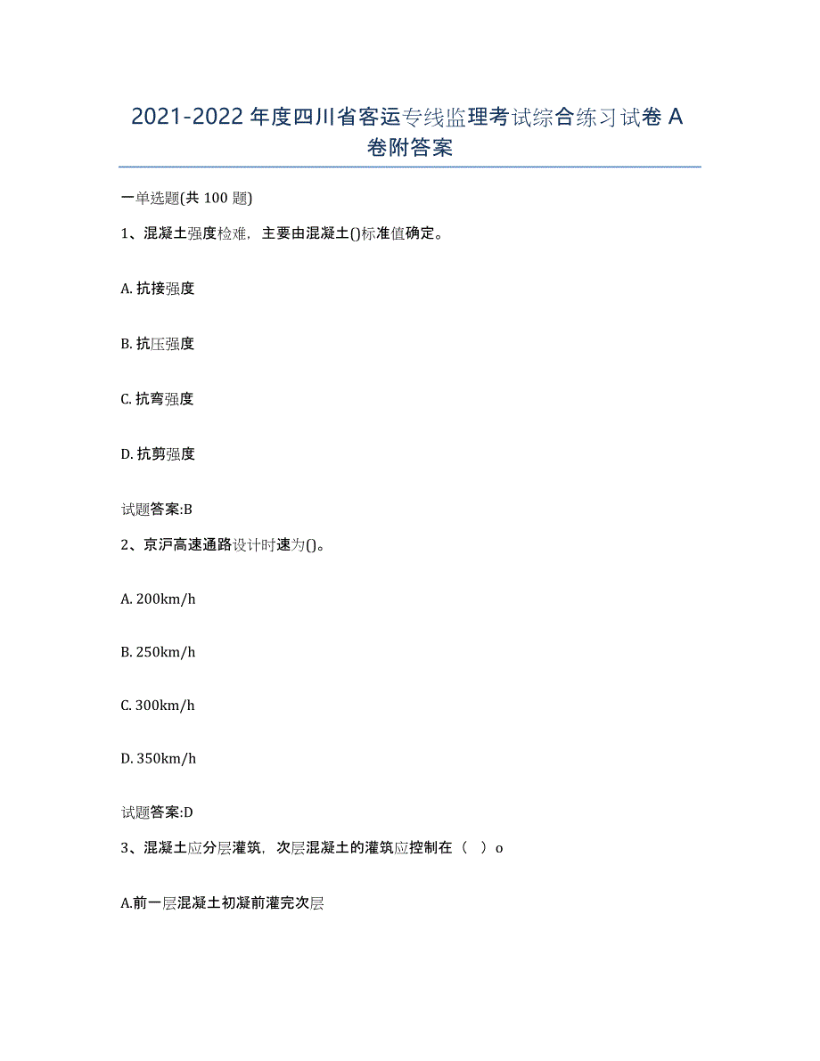 20212022年度四川省客运专线监理考试综合练习试卷A卷附答案_第1页