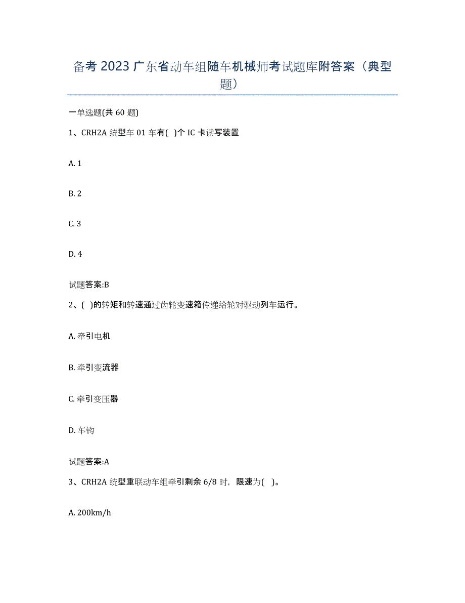 备考2023广东省动车组随车机械师考试题库附答案（典型题）_第1页