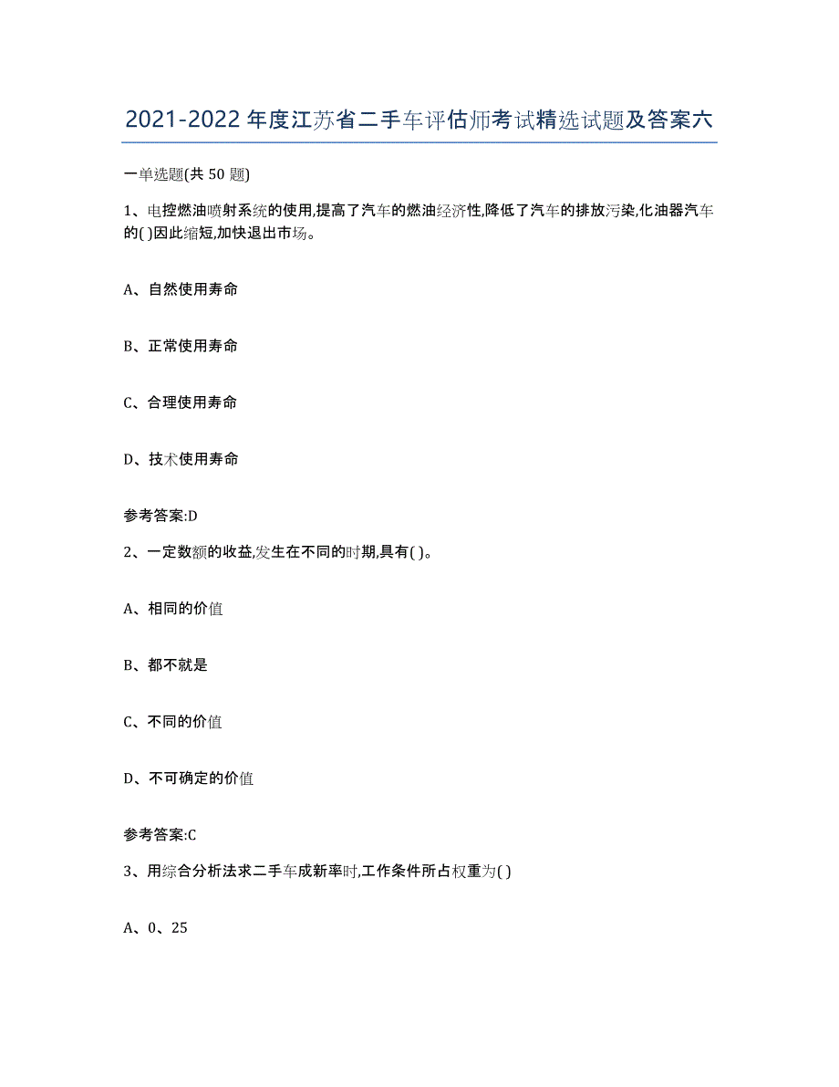 20212022年度江苏省二手车评估师考试试题及答案六_第1页