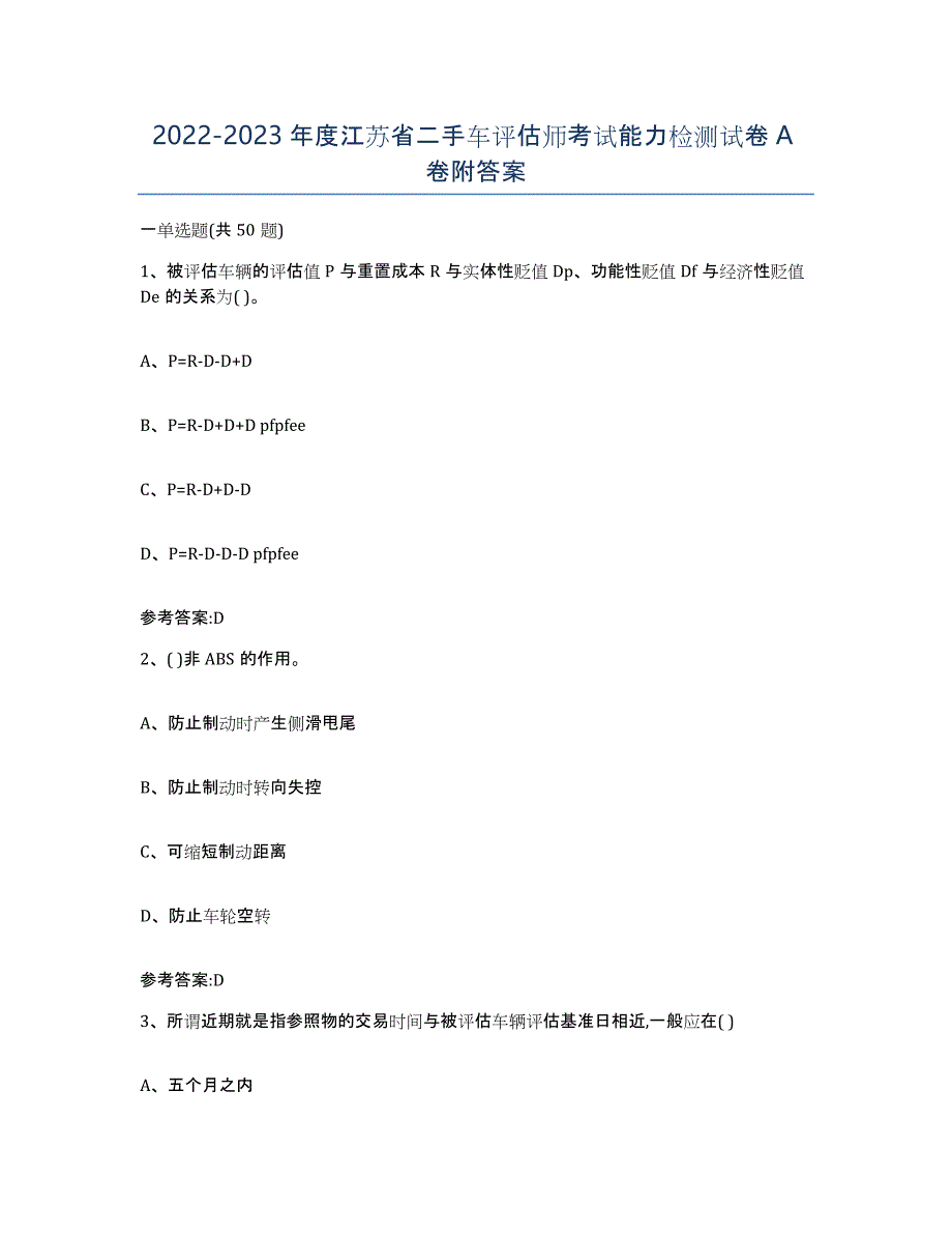 20222023年度江苏省二手车评估师考试能力检测试卷A卷附答案_第1页