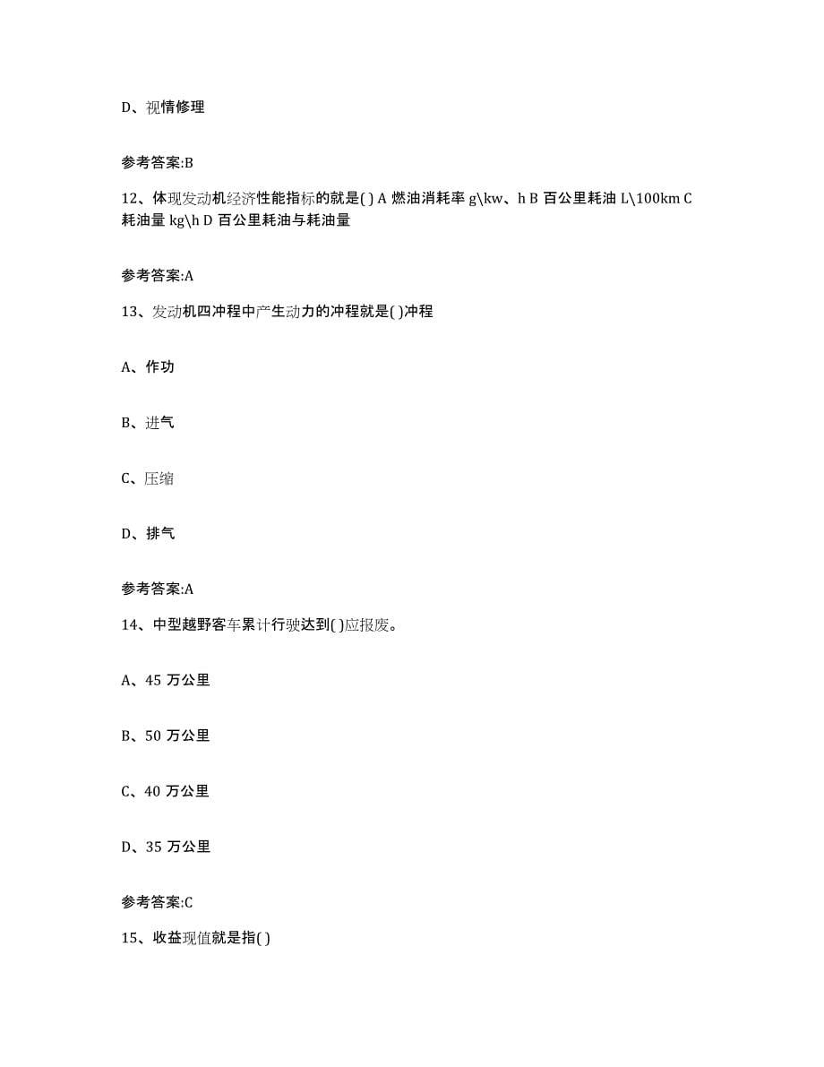 20222023年度江苏省二手车评估师考试能力检测试卷A卷附答案_第5页