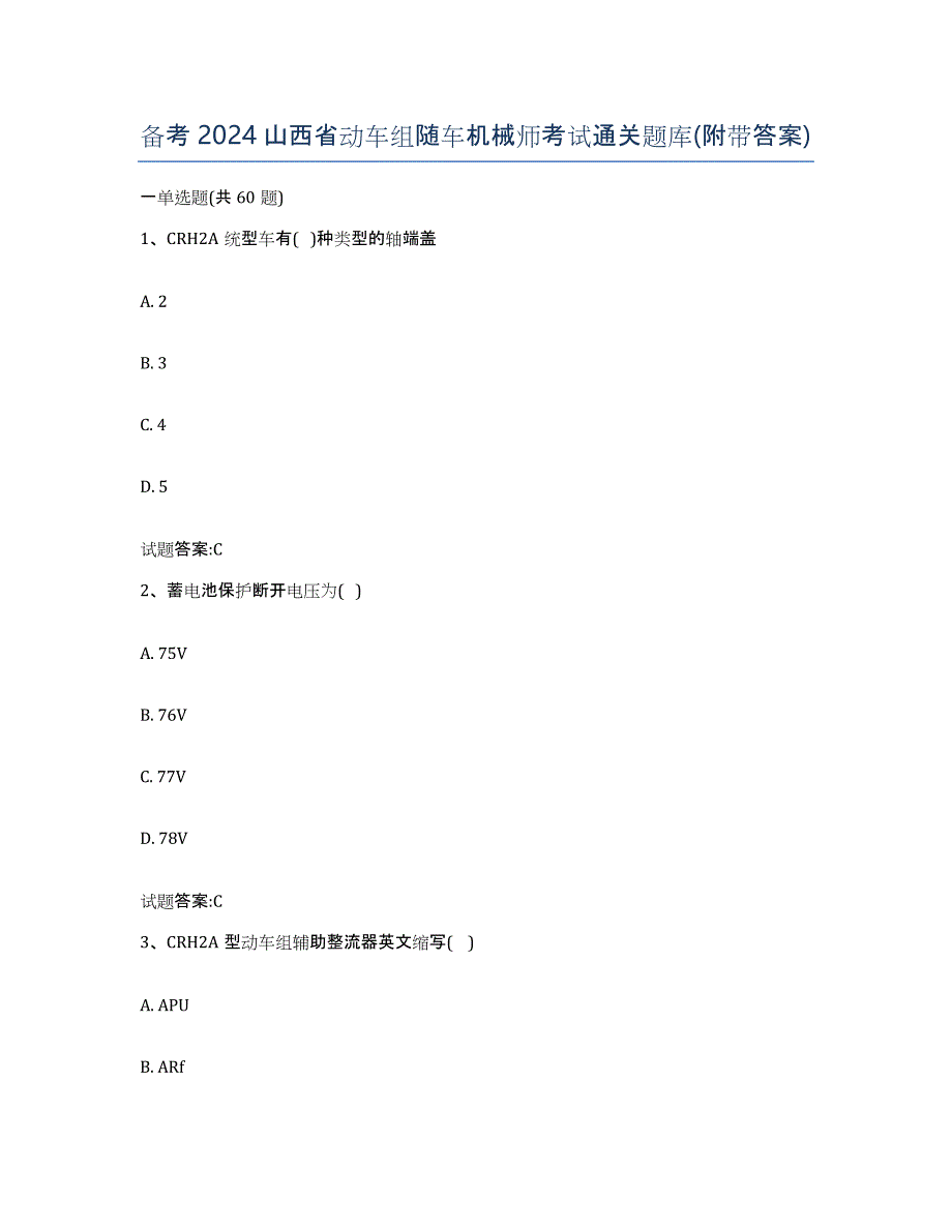 备考2024山西省动车组随车机械师考试通关题库(附带答案)_第1页