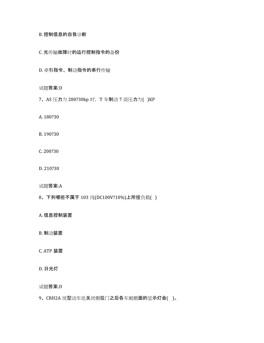 备考2024山西省动车组随车机械师考试通关题库(附带答案)_第3页