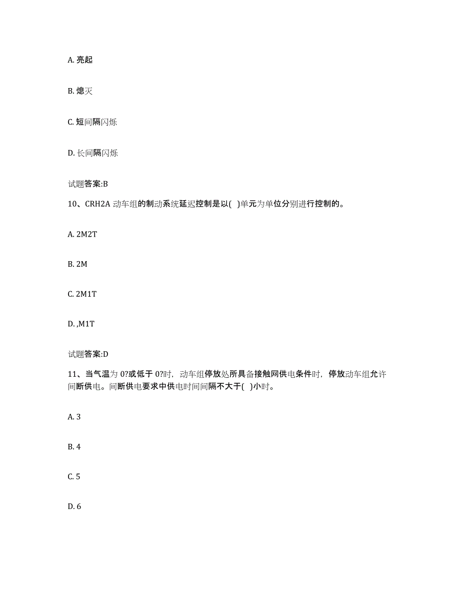 备考2024山西省动车组随车机械师考试通关题库(附带答案)_第4页