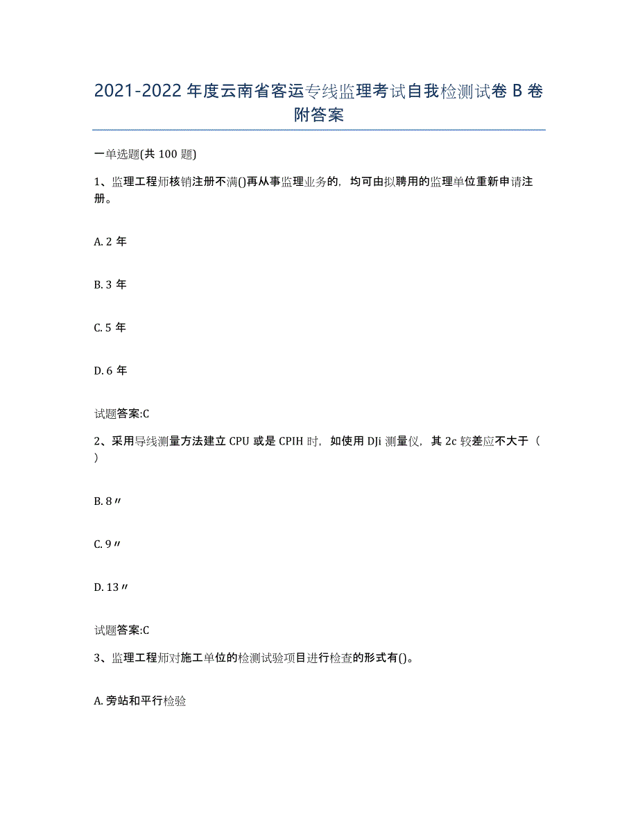 20212022年度云南省客运专线监理考试自我检测试卷B卷附答案_第1页