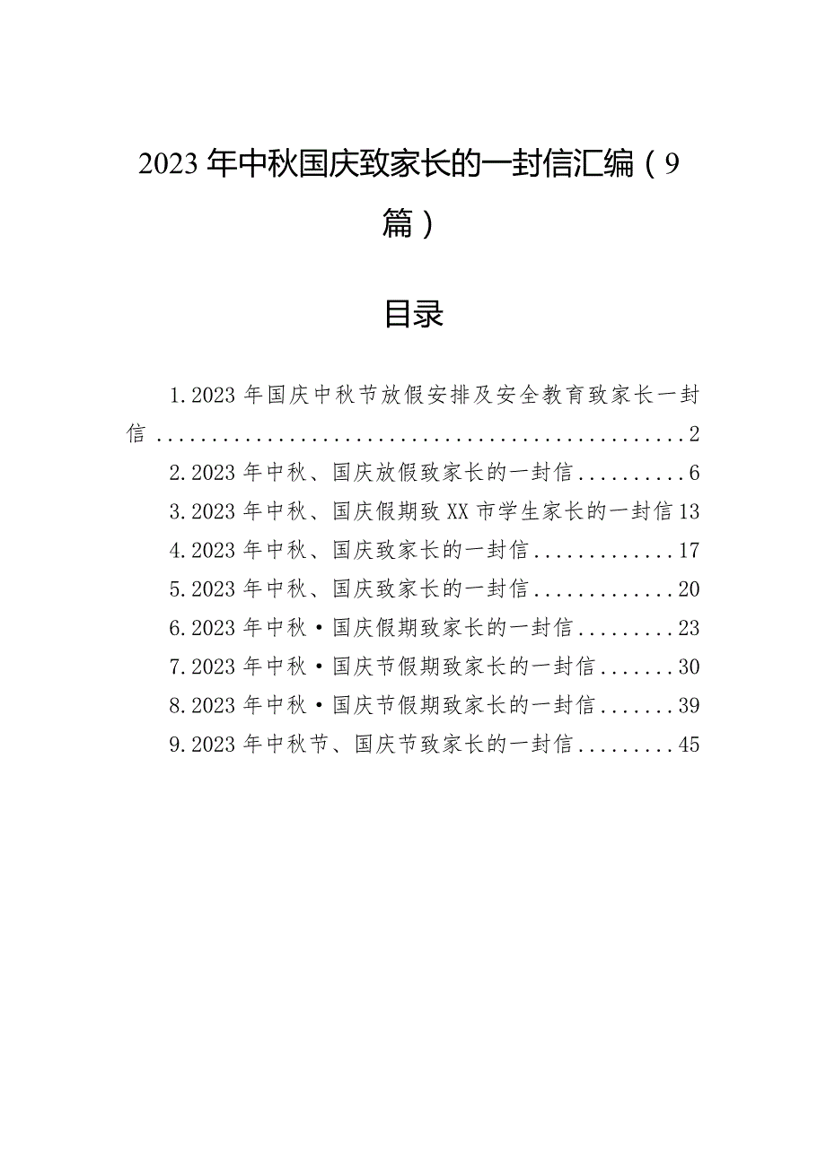 2023年中秋国庆致家长的一封信汇编（9篇）_第1页