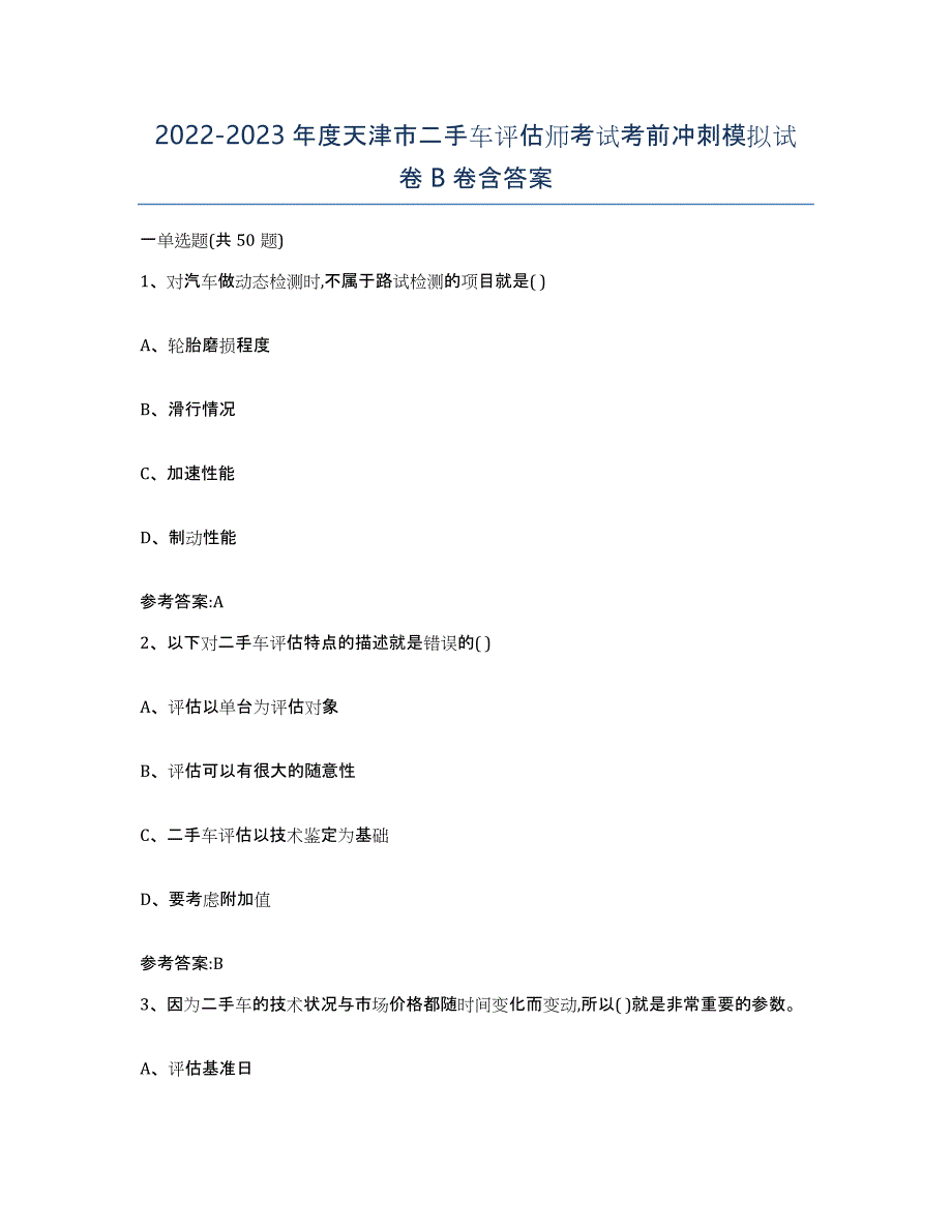 20222023年度天津市二手车评估师考试考前冲刺模拟试卷B卷含答案_第1页