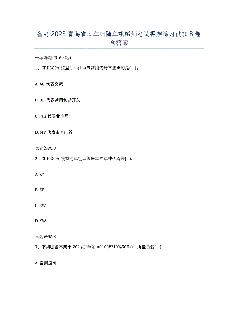 备考2023青海省动车组随车机械师考试押题练习试题B卷含答案_第1页