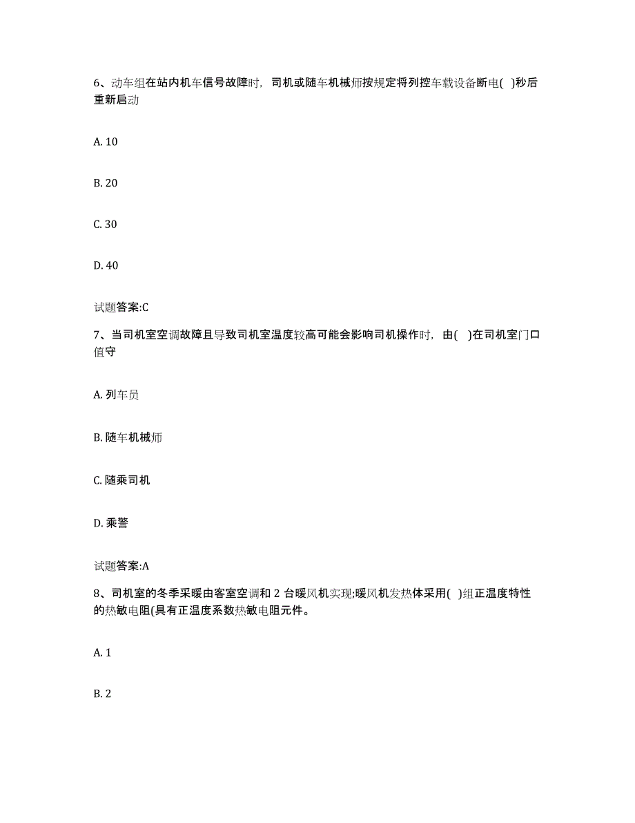 备考2023青海省动车组随车机械师考试押题练习试题B卷含答案_第3页