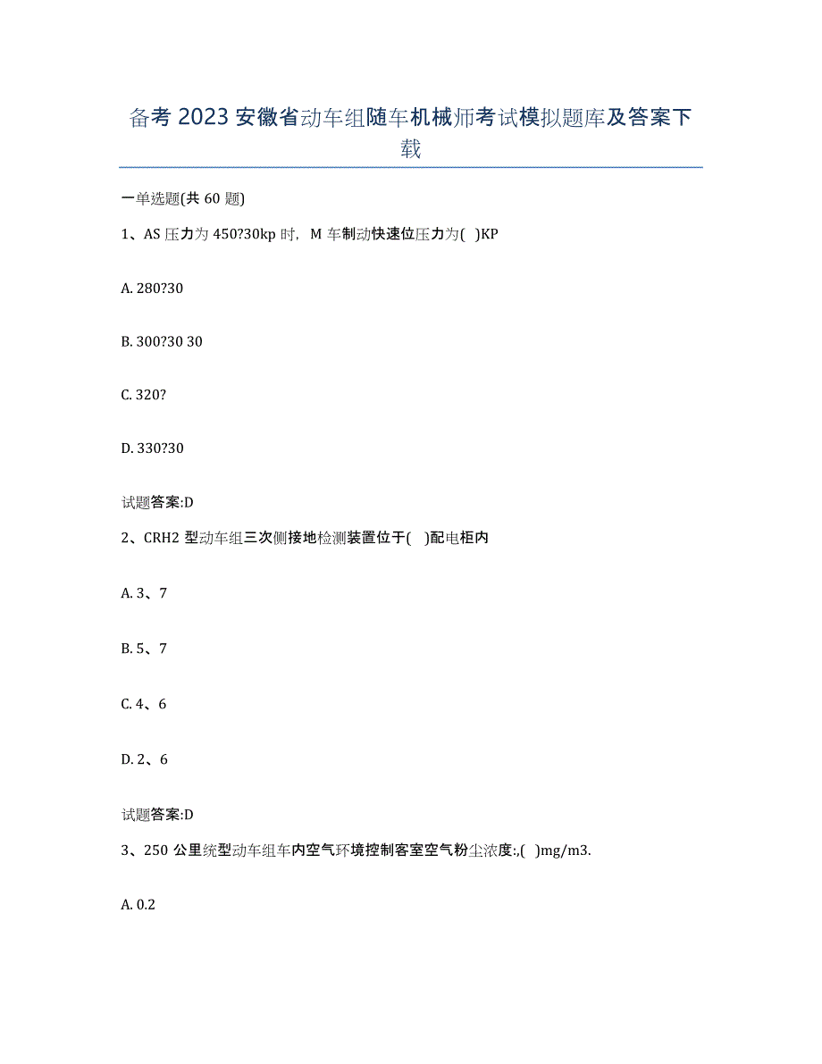 备考2023安徽省动车组随车机械师考试模拟题库及答案_第1页