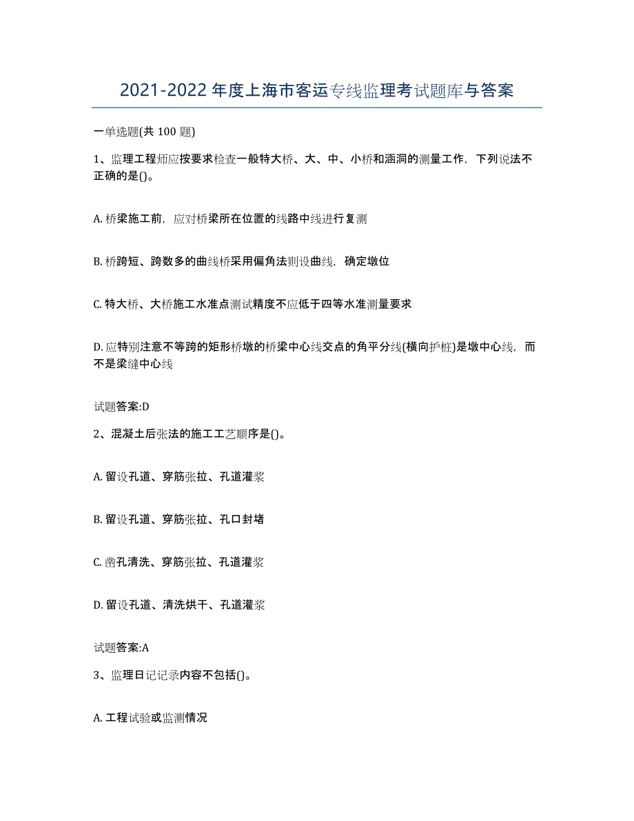 20212022年度上海市客运专线监理考试题库与答案_第1页