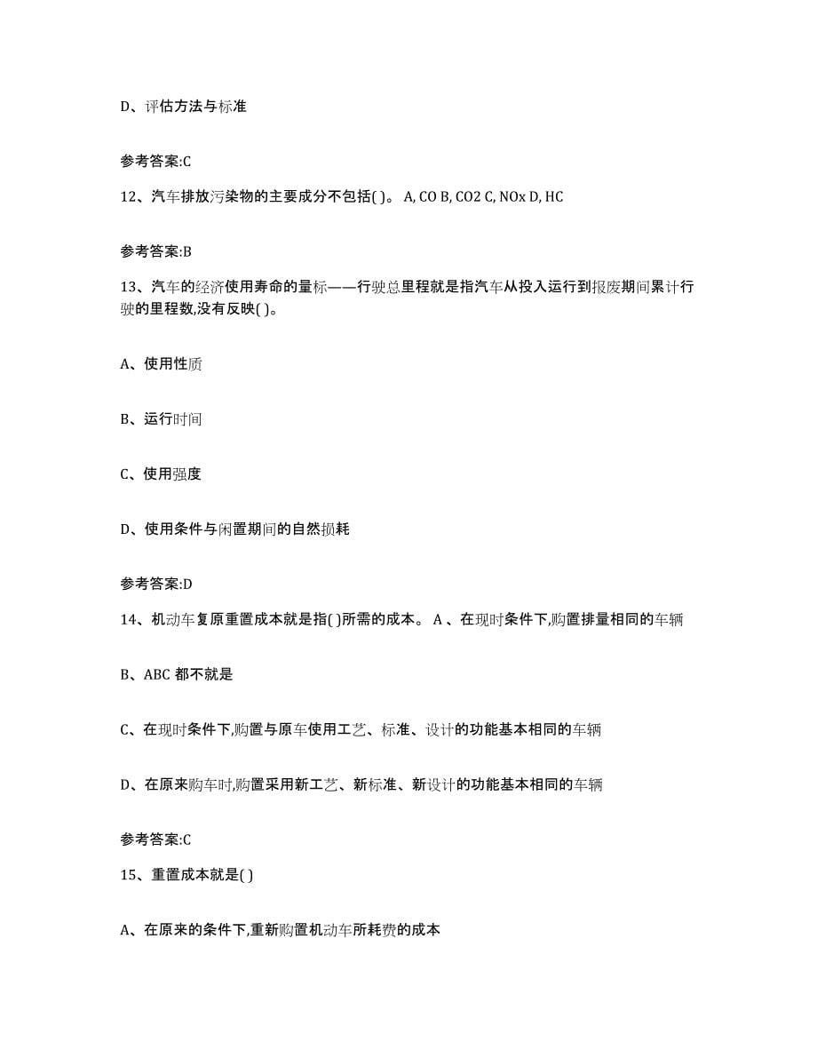 20222023年度云南省二手车评估师考试高分题库附答案_第5页