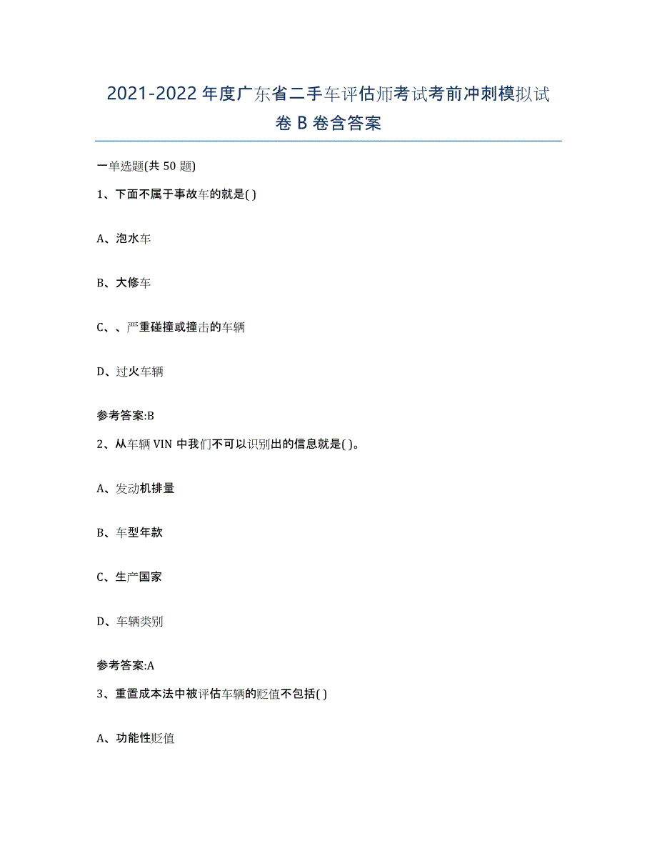 20212022年度广东省二手车评估师考试考前冲刺模拟试卷B卷含答案_第1页